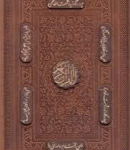 قرآن کریم (چرم وزیری جعبه پیام عدالت گلاسه)