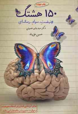 150 هشتک نهضت سواد رسانه ای (دکتر سید بشیر حسینی)