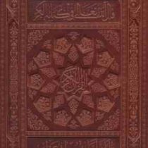 القرآن الکریم (رحلی چرم جعبه دار معطر پیام عدالت)