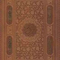 القرآن الکریم (وزیری جعبه دار بدون ترجمه معطر چرم پیام عدالت)