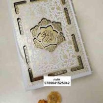 القرآن الکریم (وزیری،قاب کشویی،دفتر بله برون،سفید،پلاکدار،پیام عدالت)