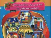 365 نکته تربیتی برای کودکان و نوجوانان از احادیث ائمه اطهار (ع)