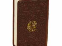 منتخب مفاتیح الجنان (پالتویی چرم پیام عدالت)