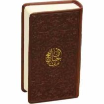 منتخب مفاتیح الجنان (پالتویی چرم پیام عدالت)