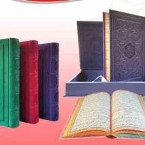 القرآن الکریم (وزیری،جعبه دار،چرم رنگی ،پیام عدالت . امام رضا)