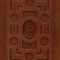 رباعیات خیام و غزلیات حافظ (وزیری23×28 چرم قابدار معطر 2جلدی پیام عدالت)