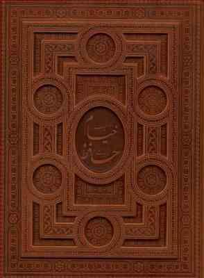 رباعیات خیام و غزلیات حافظ (وزیری23×28 چرم قابدار معطر 2جلدی پیام عدالت)