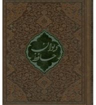 فالنامه حافظ شیرازی همراه با متن کامل (جیبی.قاب جعبه ای.چرم.پیام عدالت)