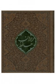 فالنامه حافظ شیرازی همراه با متن کامل (جیبی.قاب جعبه ای.چرم.پیام عدالت)