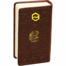 کلیات مفاتیح الجنان (پالتویی . چرم ، پلاکدار . پیام عدالت)