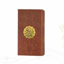 القرآن الکریم (پالتویی،چرم،ترجمه مقابل،×بدون قاب ×پیام عدالت)