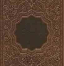 القرآن الکریم (پالتویی.چرم.ترجمه مقابل.قاب کشویی.پیام عدالت)