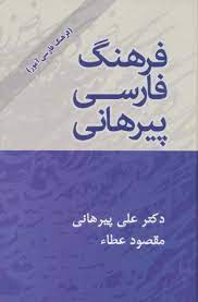 فرهنگ فارسی پیرهانی : فرهنگ فارسی آموز (علی پیرهانی . مقصود عطاء)