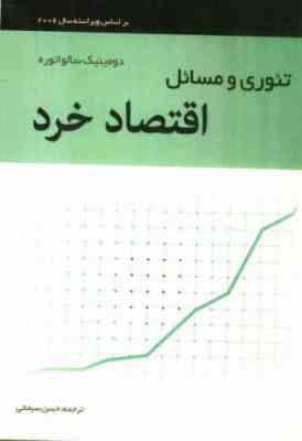 تئوری و مسائل اقتصاد خرد (دومینیک سالواتوره . حسن سبحانی)
