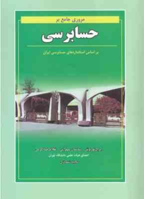 مروری جامع بر حسابرسی ( بر اساس استانداردهای حسابرسی ایران ) (ایرج نوروش / ساسان مهرانی / غلامرضا کر