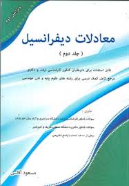 معادلات دیفرانسیل (جلد دوم) (مسعود آقاسی)