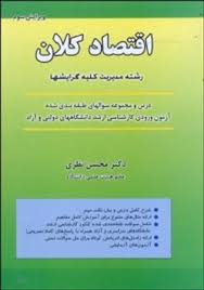 اقتصاد کلان جلد اول (تیمور رحمانی)
