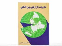 مدیریت بازرگانی بین المللی (حسن اسماعیل پور)