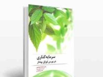 سرمایه گذاری در بورس اوراق بهادار (شکر اله خواجوی . محسن کاوسی)