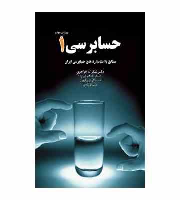 حسابرسی 1 (مطابق با استاندارد های حسابرسی ایران . ویرایش چهارم)(شکر اله خواجوی.حمید الهیاری ابهری.می