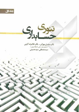 تئوری حسابداری جلد اول 1 (ساسان مهرانی. غلامرضا کرمی. سید مصطفی سید حسینی.مهتاب جهرومی)