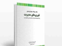 بانک سوالات چهار گزینه ای تئوری های مدیریت (سیدرضا سیدجوادین . حسین جلیلیان)