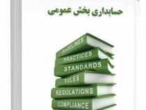 حسابداری بخش عمومی (پرویز سعیدی ،رضا جعفری،ماریه حسنی)