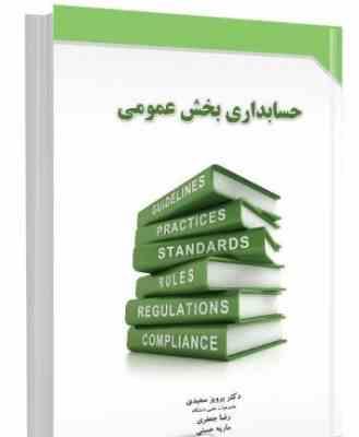 حسابداری بخش عمومی (پرویز سعیدی ،رضا جعفری،ماریه حسنی)