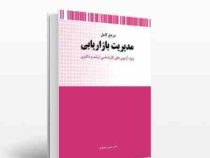 مرجع کامل مدیریت بازاریابی (ویژه آزمون های کارشناسی ارشد و دکتری) (حسین جلیلیان)