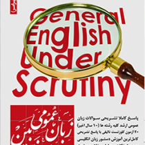 زبان عمومی زیر ذره بین جلد دوم : گرامر (هادی جهانشاهی . الناز یوسف زاده)