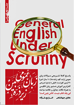 زبان عمومی زیر ذره بین جلد دوم : گرامر (هادی جهانشاهی . الناز یوسف زاده)