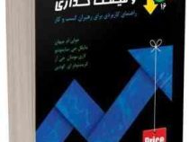 مدیریت سودآوری و قیمت گذاری راهنمای کاربردی برای رهبران کسب و کار (جولی ام. میهان . مایکل جی سایمونت