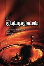 مباحث جاری در حسابداری (شکراله خواجوی . حسین حسینی)