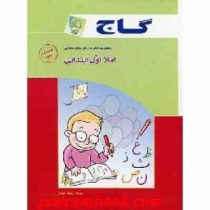 گاج کتاب کار املا اول ابتدایی 96 95