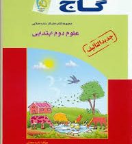 گاج کتاب کار علوم دوم ابتدایی 96 95