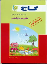 گاج کتاب کار علوم دوم ابتدایی 96 95