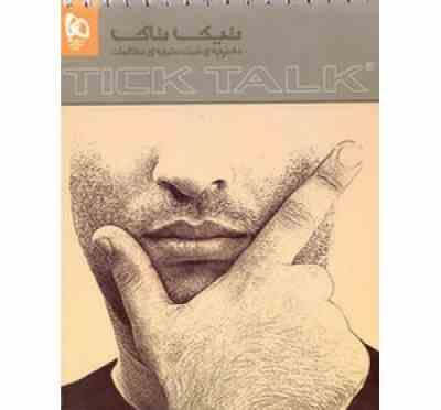 گاج تیک تاک دفترچه ثبت نتیجه ی مطالعات 96 95