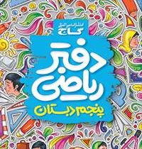 گاج دفتر ریاضی پنجم ابتدایی 97