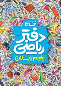 گاج دفتر ریاضی پنجم ابتدایی 97