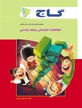 گاج کتاب کار مطالعات اجتماعی پنجم ابتدایی 96 95