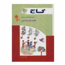 گاج کتاب کار علوم اول ابتدایی 96 95