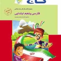 گاج کتاب کار فارسی پنجم ابتدایی 97 96