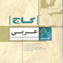 گاج 60 آزمون عربی 96 95