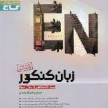 گاج کتابچه واژگان کنکور ضمیمه رایگان زبان کنکور (ارشاد عظیمی)