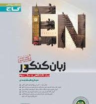 گاج میکرو طبقه بندی زبان کنکور پیش دانشگاهی و سال سوم 97 96