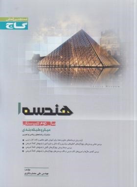 گاج میکرو طبقه بندی هندسه 1 سال دوم دبیرستان 96 95