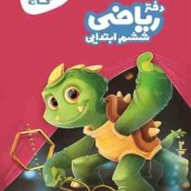 گاج دفتر ریاضی ششم ابتدایی 97 96