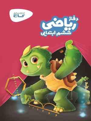 گاج دفتر ریاضی ششم ابتدایی 97 96