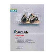 گاج میکرو هندسه 2 سال سوم دبیرستان 96 95