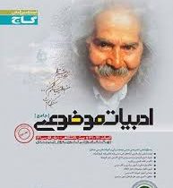 گاج میکرو ادبیات موضوعی (جامع) (ادبیات2و3و پیش و زبان فارسی3) جلد دوم 96 95